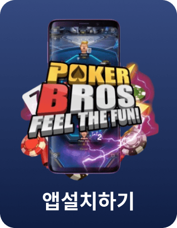 포커브로스 OTA전문클럽 클럽가입 설치/1등 실시간이벤트/보너스코인/홀덤족보/포커브로스PC/홀덤모임/온라인홀덤/